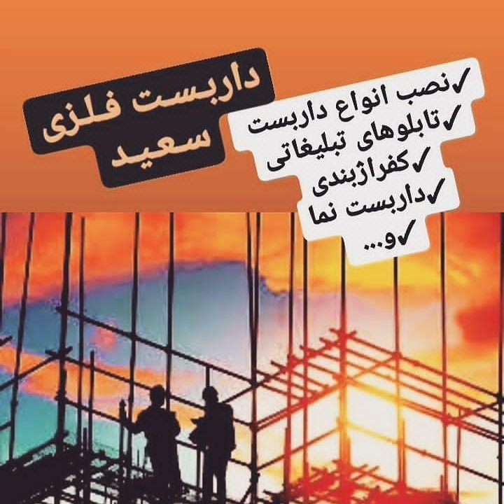 داربست فلزی سعید حسن نیا در نوشهر مازندران